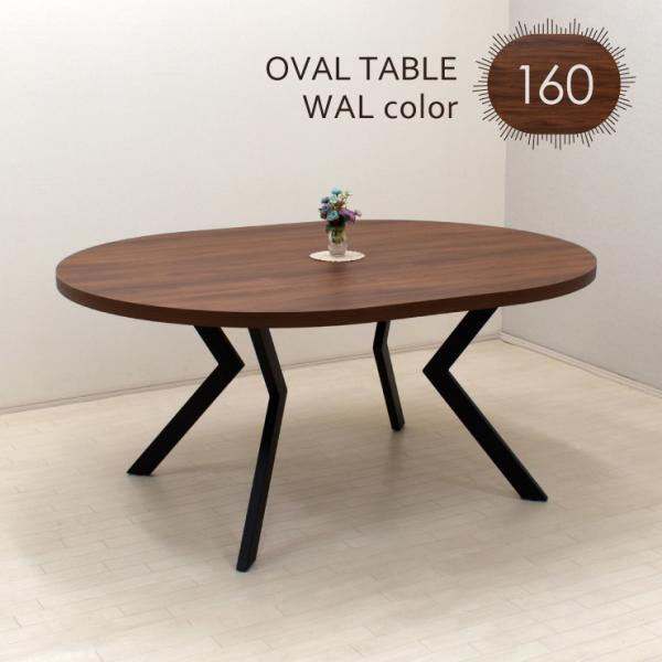 �H��A�E�g���b�g�i �ȉ~ �ۃe�[�u�� ��160cm ����71.5cm 4�l�|�� ml160-369wal �E�H�[���i�b�g�F ���r �X�`�[���r �����~�����ϔ� 9s-2k iy