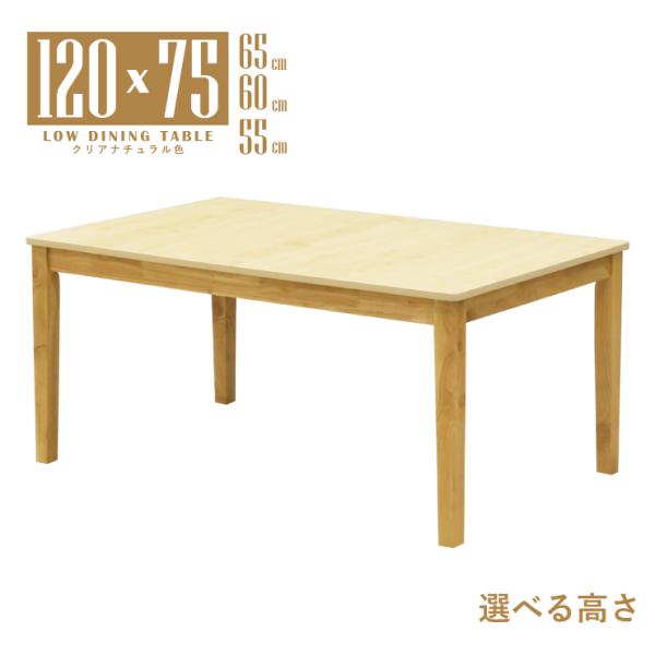 ローテーブル 脚カット セミオーダー 幅120cm 高さ65cm 60cm 55cm 4人用 mla5-120-168cn-cut 低め クリアナチュラル色 メラミンシート 木目 5s-1k-220 tk