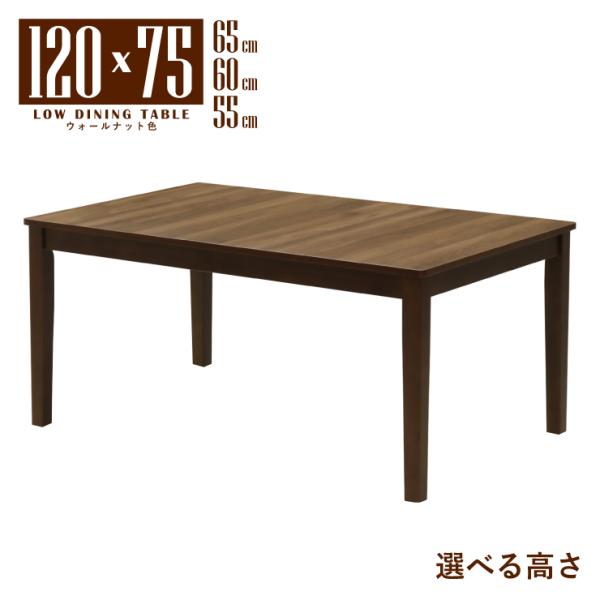 ローテーブル 脚カット セミオーダー 高さ65cm 60cm 55cm 幅120cm 4人掛け mla5-120-168wal-cut 低め ウォールナット色 ブラウン メラミンシート 5s-1k-220 tk