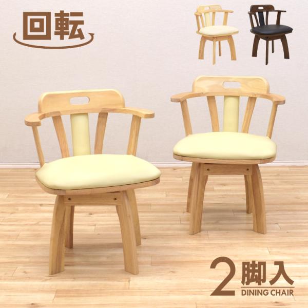 回転式 ダイニングチェア 2脚セット 肘掛け 取っ手付き sild-ch 回転式 ダイニングチェア 2脚セット 肘掛け 取っ手付き sild-ch