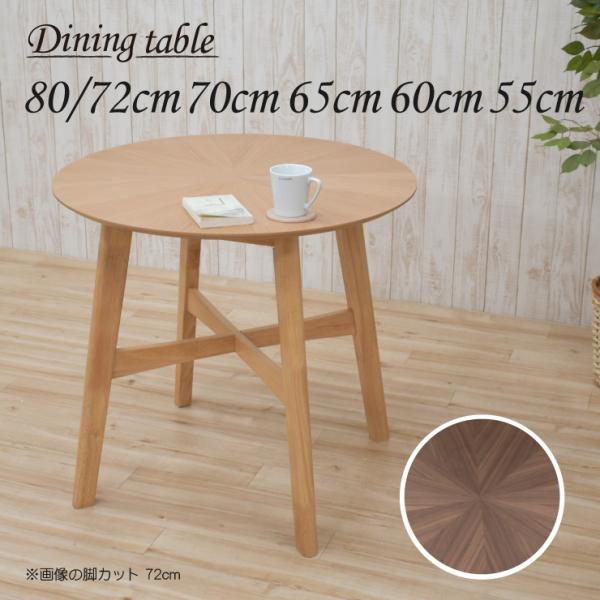 セミオーダー 脚カット 高さ72cm 丸テーブル 幅80cm 光線張り 2人 sbbt80359cut 木製 バースト 北欧 円形 丸