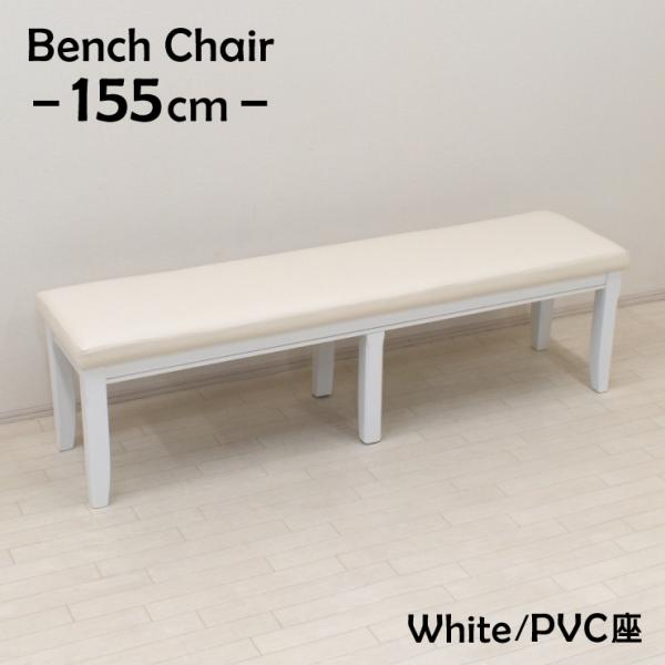 輸入品ベンチ　PVC（組立品）幅1550mm×奥行380mm×高さ440mm材質：ラバーウッド/PVCラッカー塗装アウトレット価格でご提供させていただいております。海外製造の木工製品のため細かな擦りキズ・汚れ等がある場合がございます。あらか...