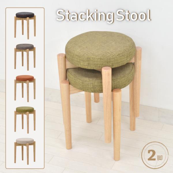2脚セット【新品】スタッキング スツール ナチュラル　テイスト　アウトレット 新品】2脚セット スタッキング スツール ナチュラル テイスト
