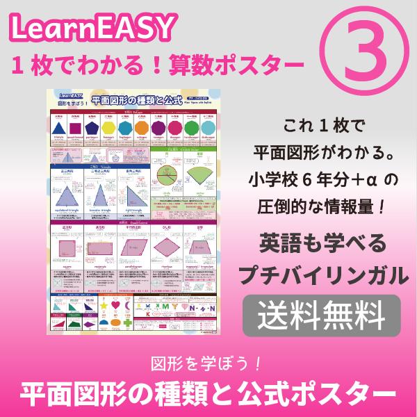 平面図形 教材 算数 ポスター 中学受験 公式一覧表 英語バイリンガル Learneasy Learneasy Poster Math 2d Tables 通販 Yahoo ショッピング