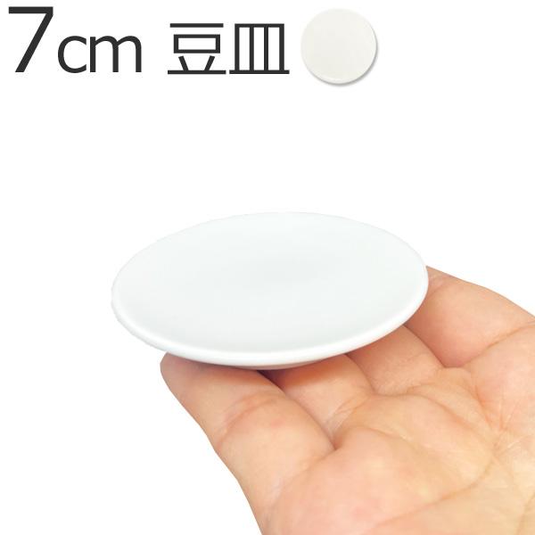 7cm 豆皿 km 日本製 磁器 丸皿 小さい まめ皿 70mm 小皿 ポーセリン