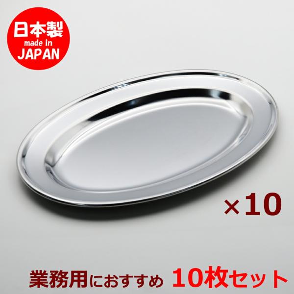 ステンレス皿 巻渕小判皿 業務用 ステンレスプレート皿 10枚セット ビュッフェ N0628 ステンレス皿 巻渕小判皿 9吋 22cm 10枚セット 食洗機対応 業務用 焼肉