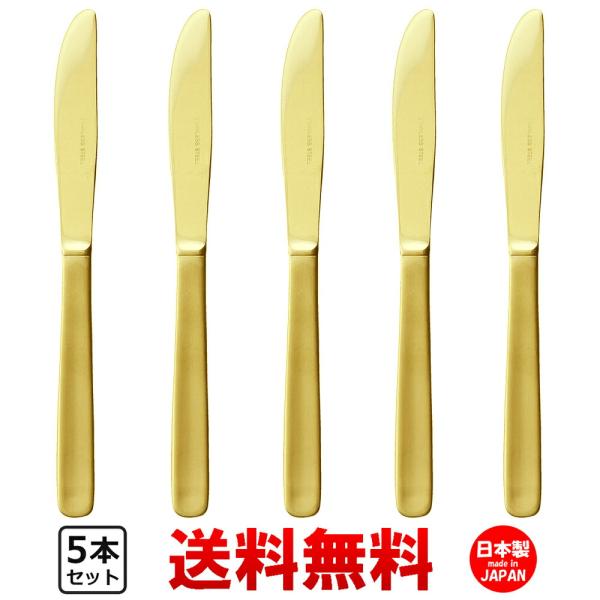 P&S ライラック ディナーナイフ 限定ゴールド 5本セット 送料無料 食洗機対応 おしゃれ かわいい 日本製