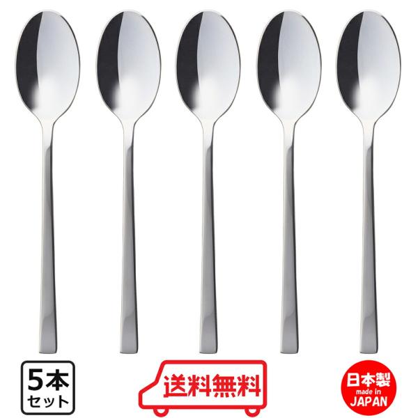 ヴォワージュ Voyage ディナースプーン カレースプーン 5本セット 送料無料 スプーン 食洗機対応 カレー おしゃれ かわいい 燕三条 日本製