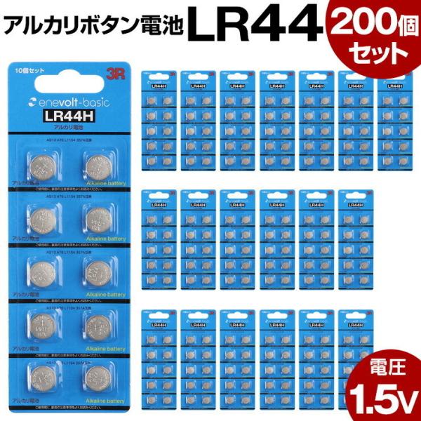 ボタン電池 LR44 200個 アルカリ ボタン 電池 コイン電池 アルカリボタン電池 防災対策 おすすめ お得 台風対策 停電対策 .3R