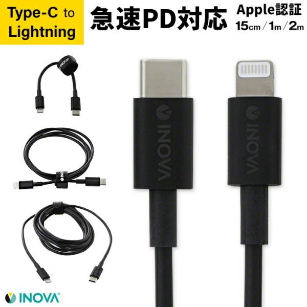 タイプc ケーブル iPhone12 充電器 急速充電 PD Mfi認証 1m 2m 15cm Type-C to Lightning Apple認証 3A ライトニング INOVA