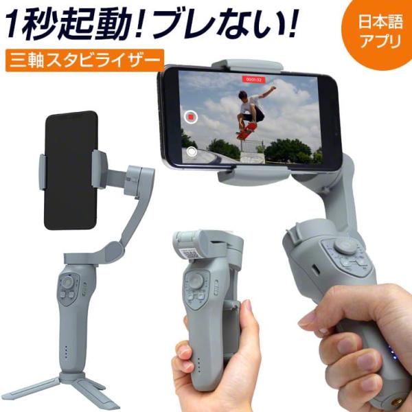 スタビライザー ジンバル スマホ 専用 手ブレ防止 三脚 スマートフォン用 折り畳み セルカ棒 自撮り棒 日本語アプリ 動画 映像 撮影 手ぶれを防ぐ .3R