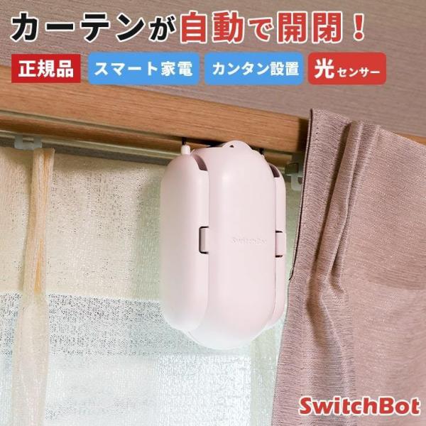 【ほぼ未使用】SwitchBot カーテン 自動開閉 スマートホーム U型レール 楽天市場】SwitchBot カーテン カーテン3 自動 開閉 スイッチ