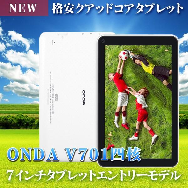 7インチ 7型 格安タブレット Onda V701四核 8gb Android4 4 アンドロイドタブレット Pad タブレット Nexus7と同サイズ タブレット Pc 本体 おもちゃ At タブタブ 通販 Yahoo ショッピング