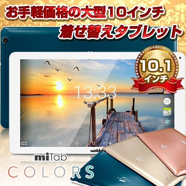 10インチ 10型 大型アンドロイドタブレットpc 着せ替え可能 Wolder Mitab Coros Android Tablet タブレット Pc 本体 Buyee Buyee Japanese Proxy Service Buy From Japan Bot Online