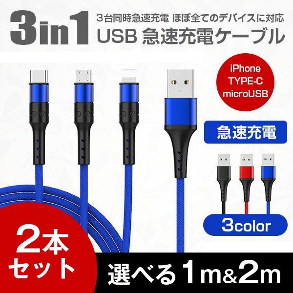 iPhone/Type-C/microUSB 3in1 急速 充電 ケーブル 1.2/2.2メートル 送料無料 iPhone 13 /12/12 Pro Android用 Xperia Galaxy 充電器 データ同期 ナイロン編み