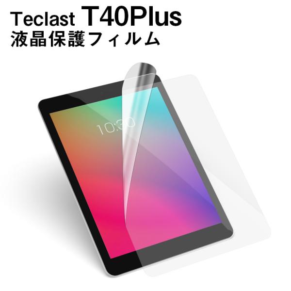 メール便対応■Teclast T40Plus専用液晶保護フィルム/保護シート