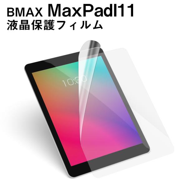 メール便対応■BMAX MaxPadI10Pro専用液晶保護フィルム/保護シート