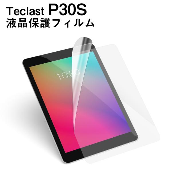 【メール便対応】■Teclast P30S専用液晶保護フィルム/保護シート