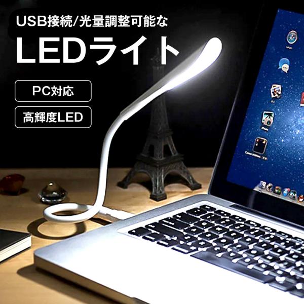 【特徴】USBに差し込むだけで目に優しいLEDライトが点灯。触れるだけのタッチセンサーで三段階の光量を調整可能。【仕様】カラー：ホワイト/ブラックサイズ：全長約440mm重量：約48g【該当保証内容】商品種別：D※ご注文前に、【保証内容】を...