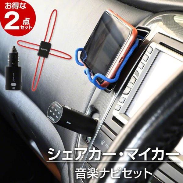 FMトランスミッターと車載ホルダーのお得なセット 車 スマホ 音楽 スマホ カーナビ ハンズフリー 通話 音楽 動画 サブスク アプリ .3R