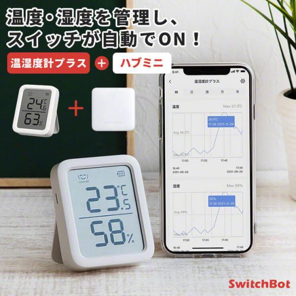 SwitchBot 温湿度計 スイッチボット ハブミニ セット Hub Mini