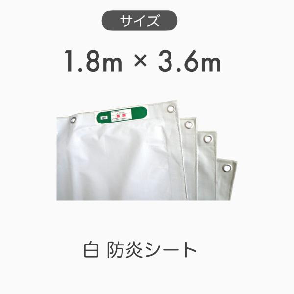 【１枚】白防炎シート 輸入品 寸法サイズ 1.8m×3.6m BN1836