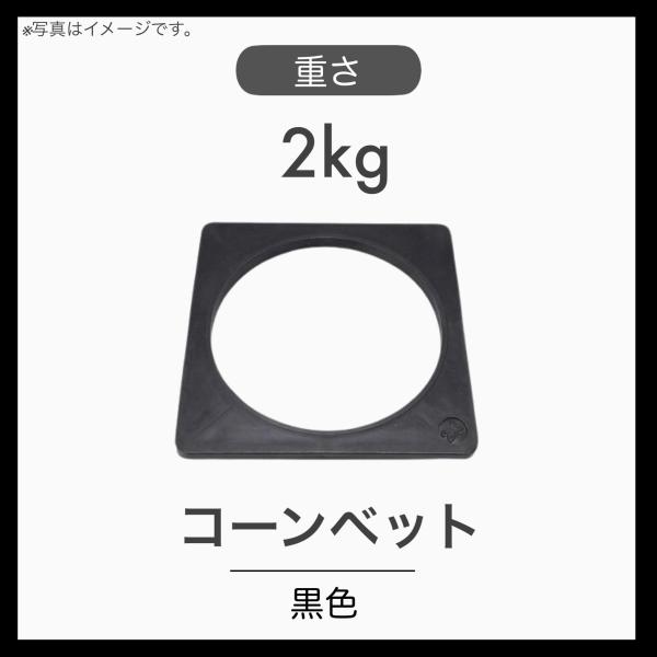 １個 コーンベット カラーコーン 重し ウエイト 2kg 黒