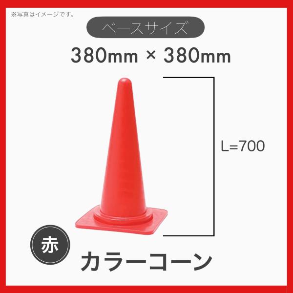10本セット カラーコーン ロードコーン 三角コーン H-700 赤色