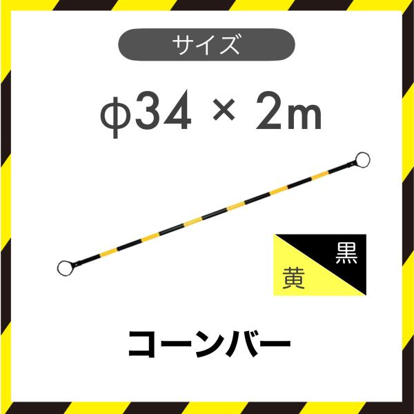１本 コーンバー トラバー カラーコーン 黄色/黒 トラ柄 φ34 2m