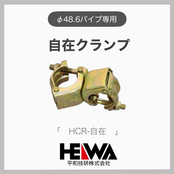 平和技研 １個 自在クランプ φ48.6クランプ 単管 単管クランプ φ48.6専用