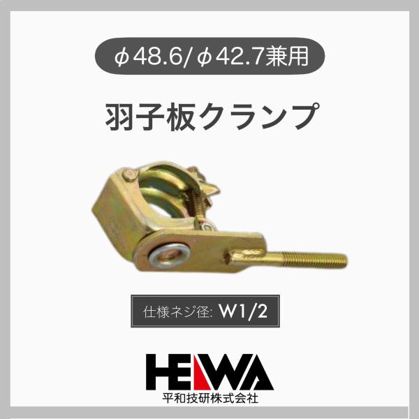 平和技研 １個 羽子板クランプ 単管クランプ φ48.6 φ42.7 パイプ兼用