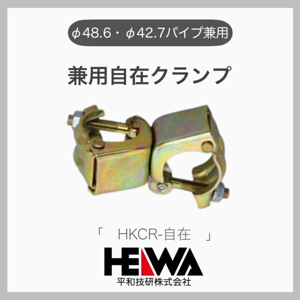 平和技研 １個 φ48.6・φ42.7 兼用自在クランプ 兼用クランプ 単管 単管クランプ