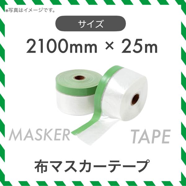 30巻 布マスカー 布マスカーテープ 2100mm×25m 巾2100mm 長さ25m 塗装養生 グリーン 塗装資材 ロールマスカー