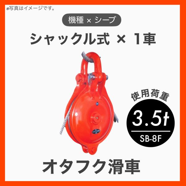 オタフク滑車 滑車 シャックル式 1車 特殊鋼鍛造 Fタイプ φ180×1車 使用荷重3.5t SB-8F