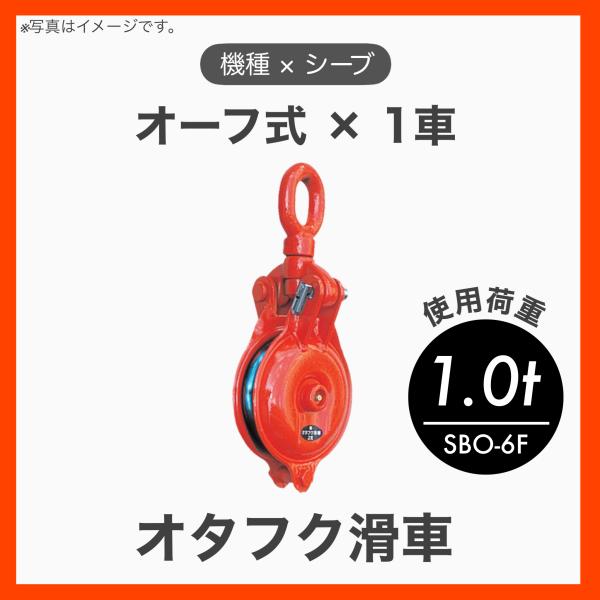 オタフク滑車 滑車 オーフ首廻り式 1車 特殊鋼鍛造 Fタイプ φ125×1車 使用荷重1.0t SBO-6F