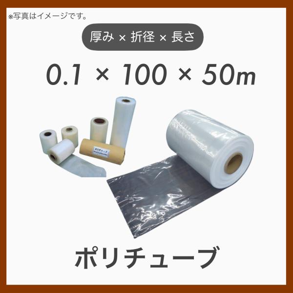 1巻 ポリチューブ LDPE ポリエチレン ダクトチューブ 仮設排水チューブ 厚み0.1mm 折径100mm 長さ50m 使用許可範囲〜60φ 0.1×100×50m