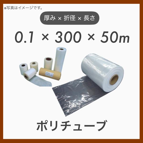 1巻 ポリチューブ LDPE ポリエチレン ダクトチューブ 仮設排水チューブ 厚み0.1mm 折径300mm 長さ50m 使用許可範囲〜180φ 0.1×300×50m