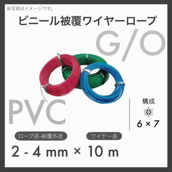 10mカット ビニール被覆ワイヤー PVCワイヤー ビニコートロープ メッキ 6×7 G/O アウトワイヤー 2-4mm×10m 1本