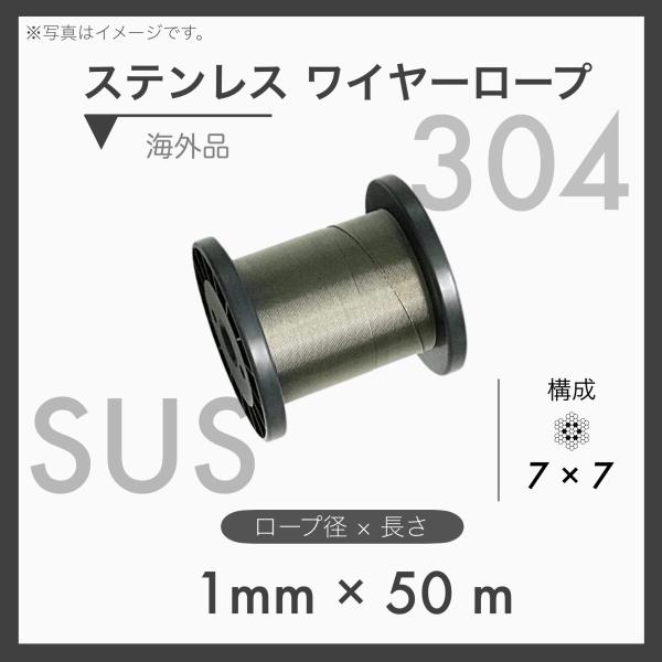 50mカット ステンレスワイヤー SUS304 7×7 輸入SUS 1mm×50m 1本