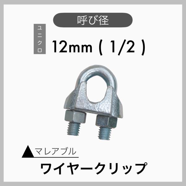 １個 マレアブル ワイヤークリップ ユニクロメッキ 12mm 1/2
