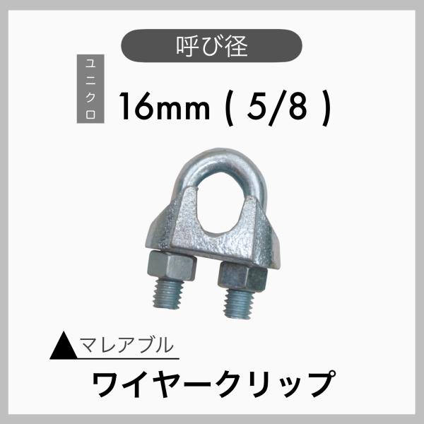 １個 マレアブル ワイヤークリップ ユニクロメッキ 16mm 5/8