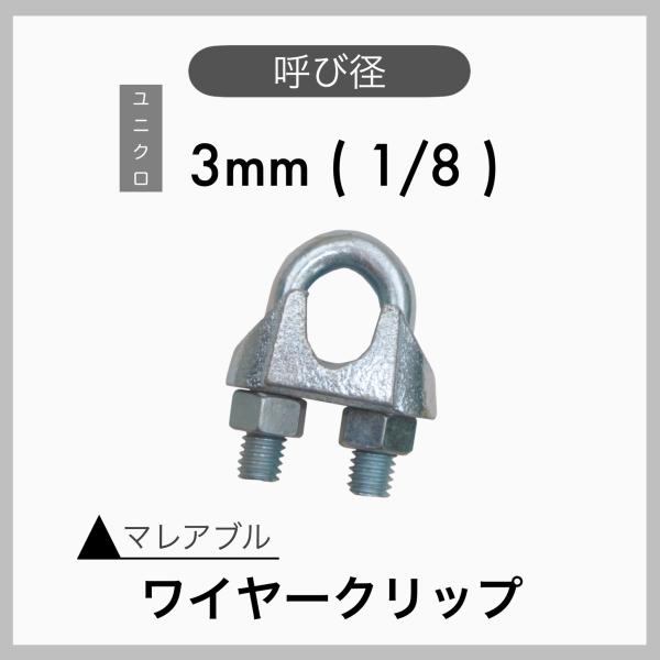 １個 マレアブル ワイヤークリップ ユニクロメッキ 3mm 1/8