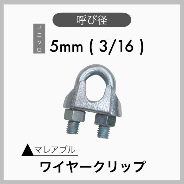 １個 マレアブル ワイヤークリップ ユニクロメッキ 5mm 3/16