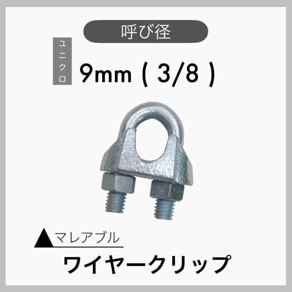 １個 マレアブル ワイヤークリップ ユニクロメッキ 9mm 3/8