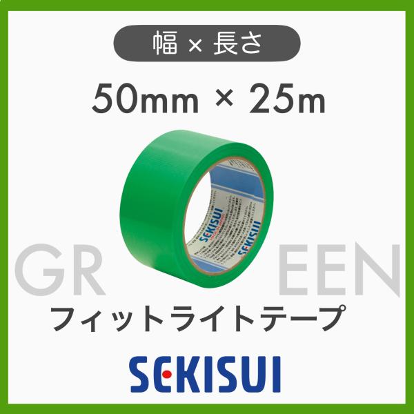 1個 SEKISUI セキスイ 養生テープ フィットライトテープ No.738 巾50mm 長さ25m 50mm×25m 緑 建築用 引越し 荷造り 梱包