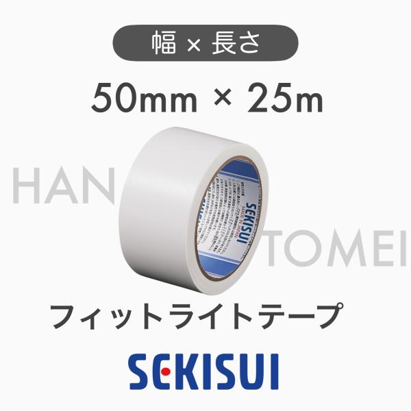 1個 SEKISUI セキスイ 養生テープ フィットライトテープ No.738 巾50mm 長さ25m 50mm×25m 半透明 建築用 引越し 荷造り 梱包