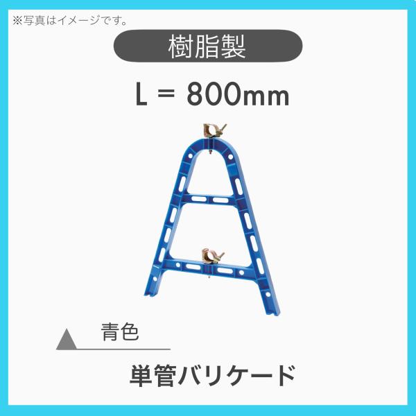 １台 樹脂製 プラスチック 単管バリケード A型バリケード 樹脂バリ H=800 青色