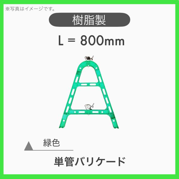 １台 樹脂製 プラスチック 単管バリケード A型バリケード 樹脂バリ H=800 緑色