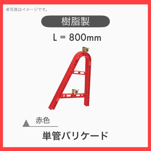 １台 樹脂製 プラスチック 単管バリケード A型バリケード 樹脂バリ H=800 赤色