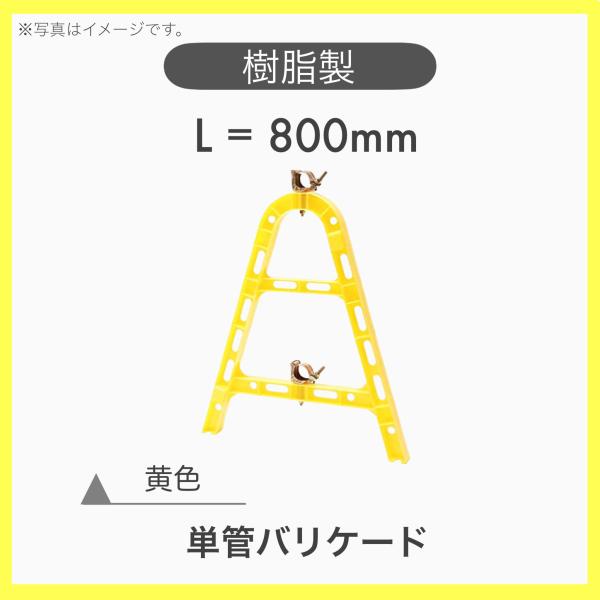 １台 樹脂製 プラスチック 単管バリケード A型バリケード 樹脂バリ H=800 黄色
